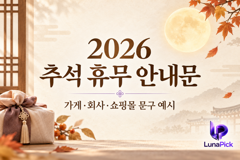 2026 추석 휴무 안내문, 뭐라고 쓰면 좋을까? 가게·회사·쇼핑몰 문구 예시