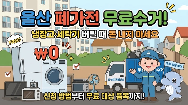 울산 폐가전 무료수거, 냉장고·세탁기 버릴 때 돈 내지 마세요