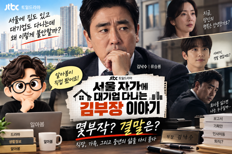 서울 자가 김부장 후기, 왜 이렇게 현실적일까? 류승룡 보면서 웃다가 씁쓸했던 이유