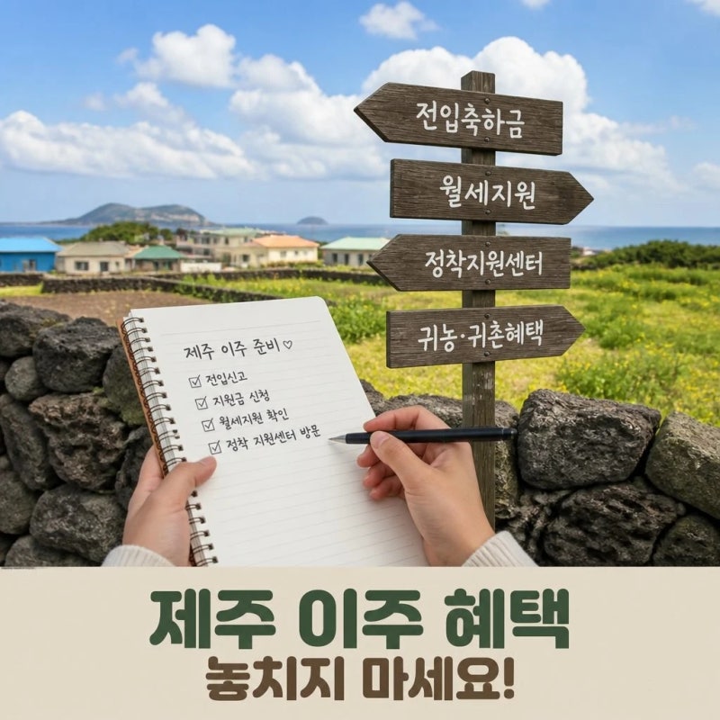 제주 이주 전 꼭 확인할 지원 제도