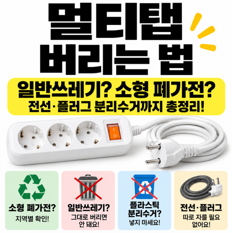 멀티탭 버리는 법｜일반쓰레기? 소형 폐가전? 전선까지 분리수거 총정리