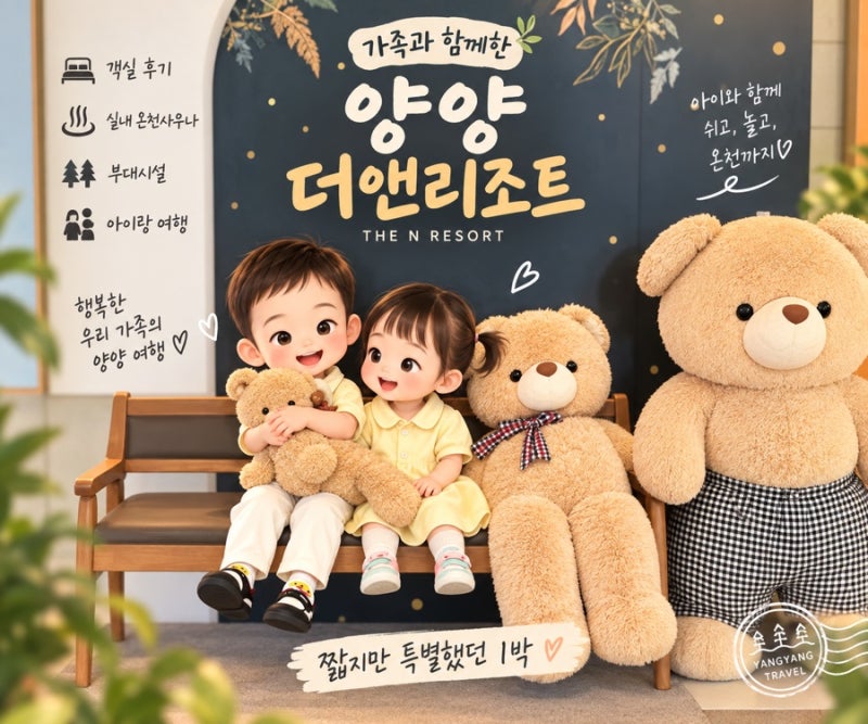 [양양 숙소] 더앤리조트 디럭스 트윈 아이랑 1박 후기｜실내 온천사우나까지