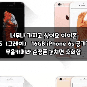 너무나 가지고 싶어요 아이폰 6S（그레이） 16GB iPhone 6s 공기계 무음카메라 순정폰 놓치면 후....
