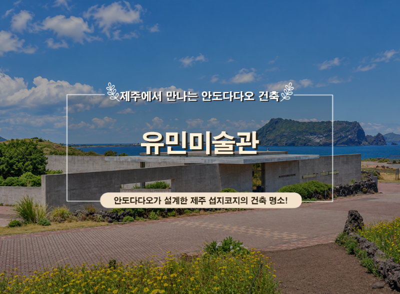 제주 유민미술관, 유민 아르누보 뮤지엄｜안도다다오 건축·섭지코지 관람시간·주차 총정리