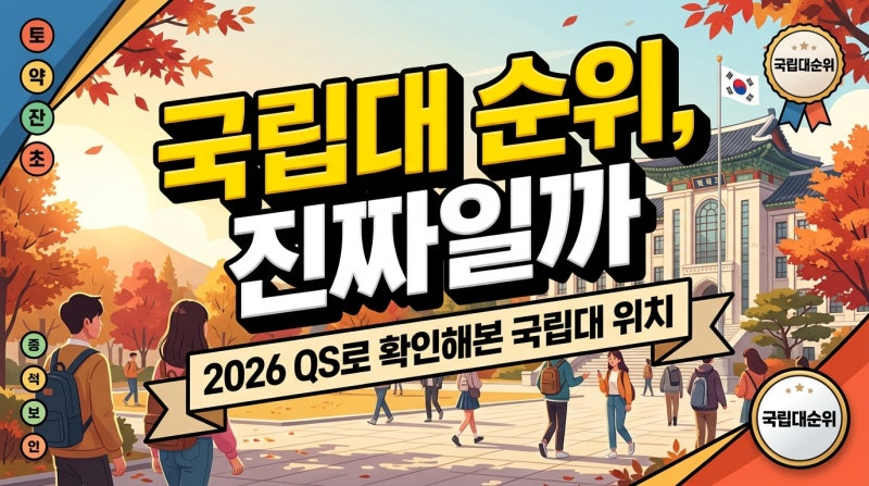 2026 국립대 순위 TOP100, 직접 정리해본 후기