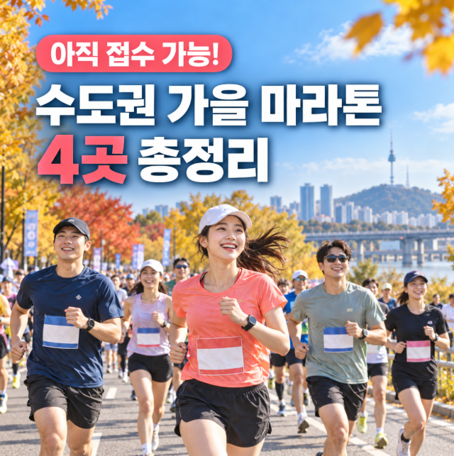 "가을 마라톤, 아직 늦지 않았다" 접수 가능한 서울 수도권 마라톤 일정