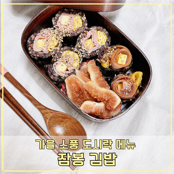 잠봉김밥 만들기 가을 소풍도시락 메뉴 초간단 김밥레시피