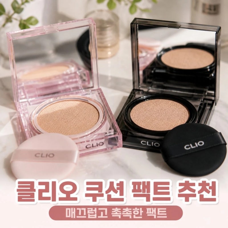 클리오 쿠션 팩트 추천 매끄럽고 촉촉한 팩트