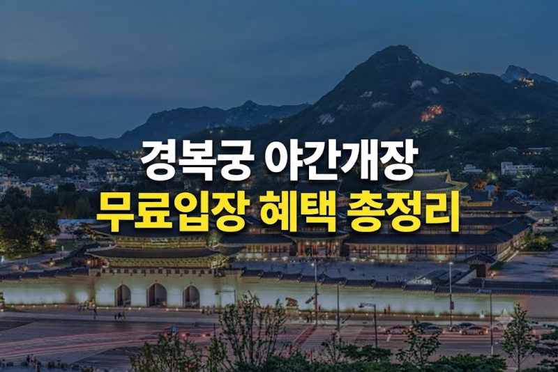 2026 하반기 경복궁 야간개장 관람 시간, 기간 및 무료 입장 대상 총정리