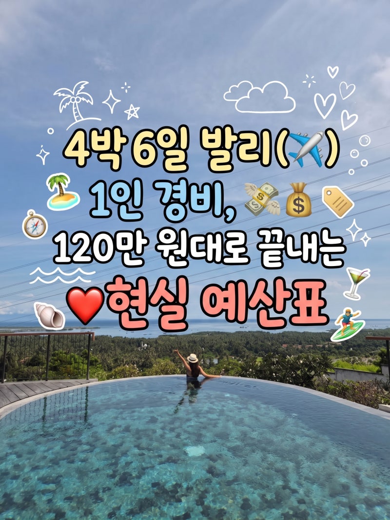 발리 4박 6일 여행경비 계산할 때 "놓치기 쉬운 필수 부대비용" 비교