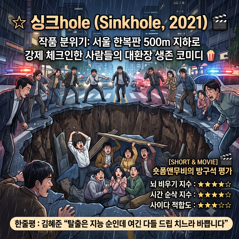 영화 싱크홀 솔직 후기 뻔한 클리셰를 차승원 이광수가 살려낸 재난 코미디 킬링타임 추천