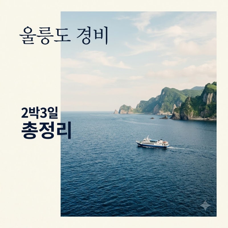 "이 가격 실화?" 울릉도여행경비 2박 3일 60만원대로 다녀온 비결