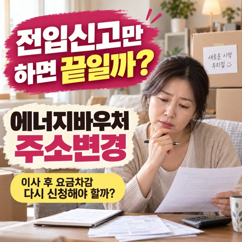 에너지바우처 주소변경, 이사 후 요금차감 재신청해야 할까?