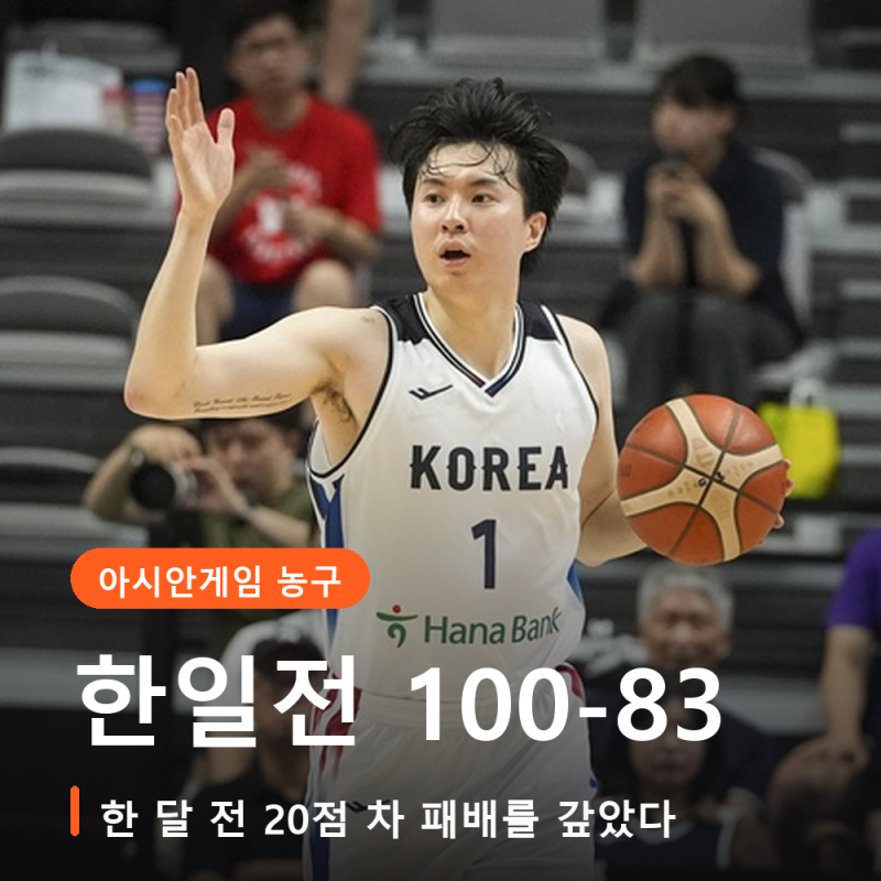 아시안게임 남자농구 한일전 100-83, 한 달 전 20점 차로 졌던 일본에 되갚았습니다