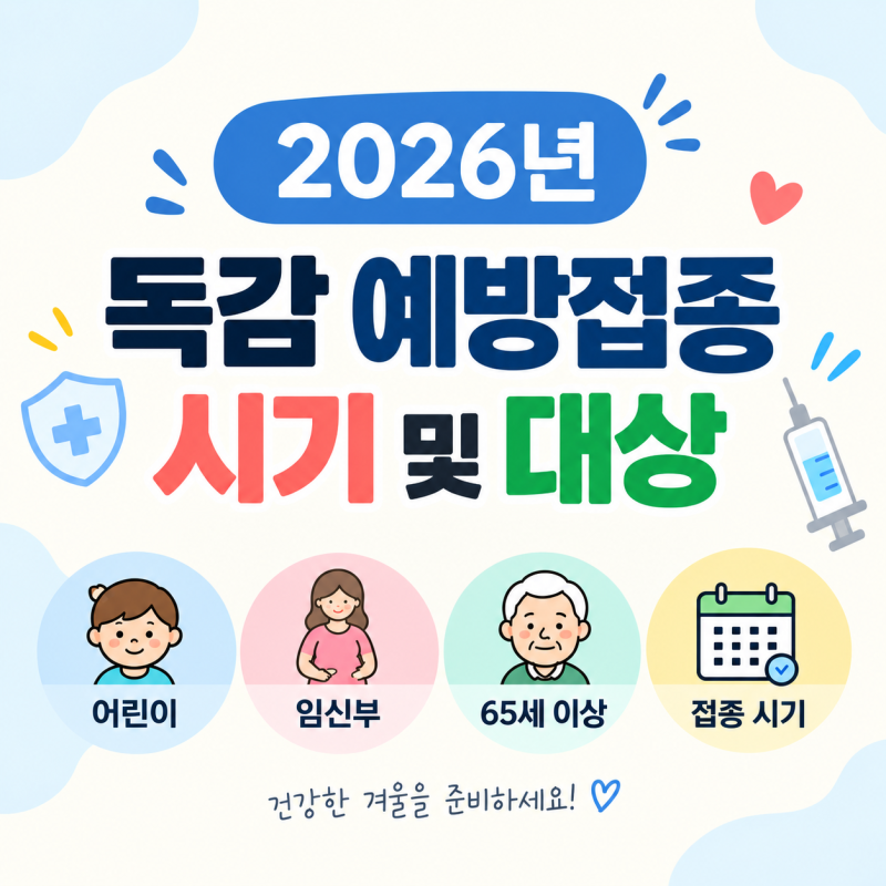 2026년 독감 예방접종 시기 언제? 어린이부터 노인까지 무료접종 대상·일정