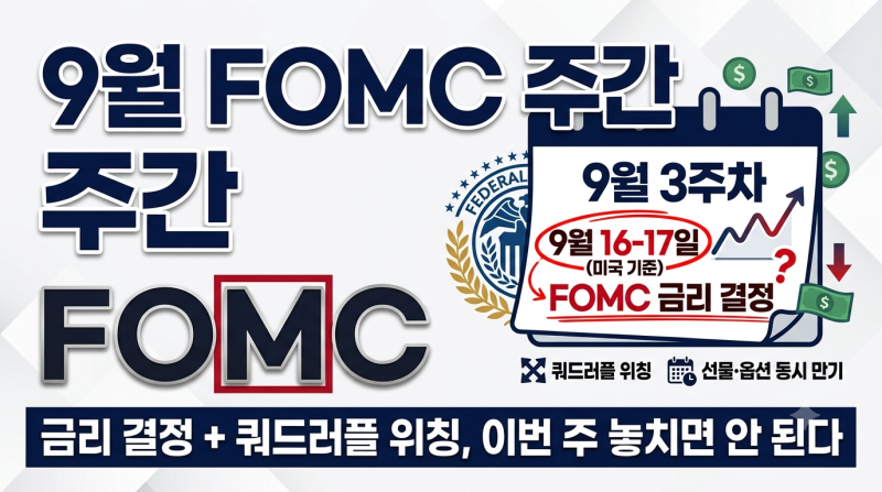 FOMC 금리 결정 주간 : 9월 3주차 미국 증시 핵심 일정과 전망 2026