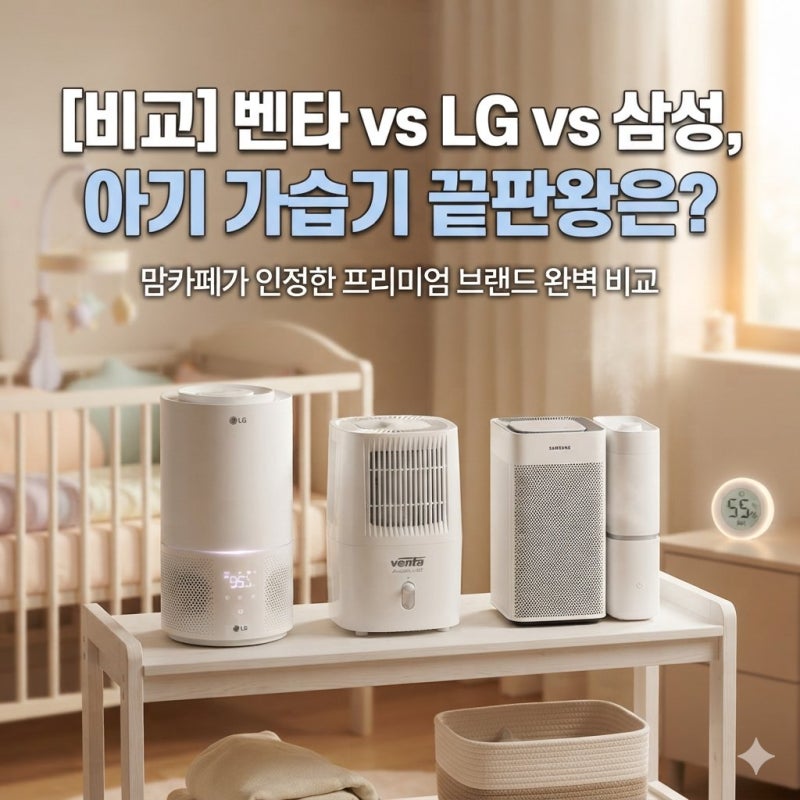 [육아용품] "돈 버리지 말고 처음부터 이거 사세요" 육아맘들이 극찬한 프리미엄 가습기 TOP 4