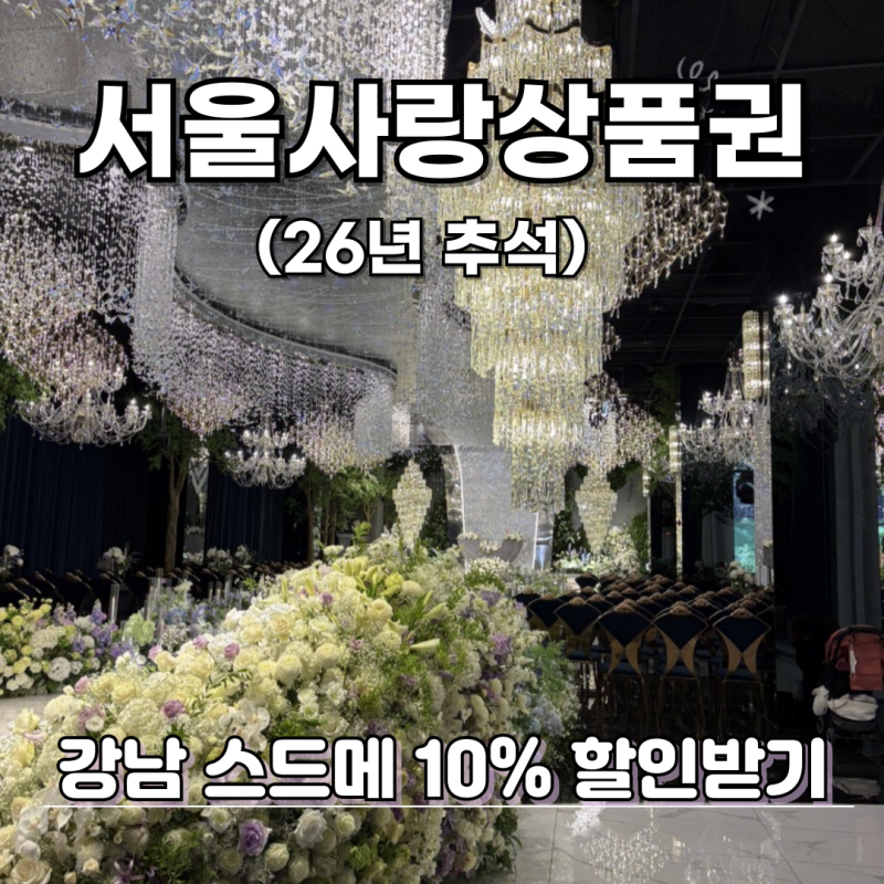 서울사랑상품권 추석 발행일정 | 결혼준비 스드메 잔금 아끼는법 (강남 10% 할인)