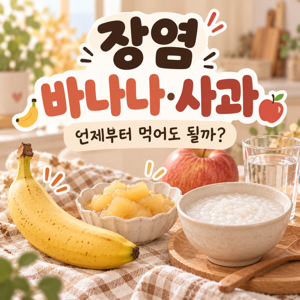 장염에 좋은 과일 바나나·사과, 언제부터 어떻게 먹어야 할까?