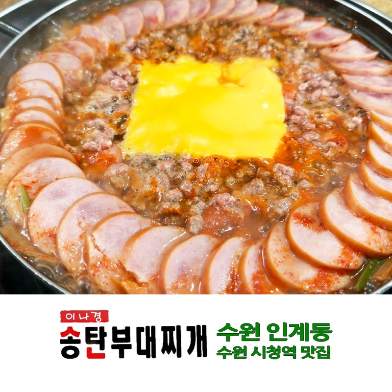 수원 인계동 맛집 이나경부대찌개 웨이팅 시간 줄이는 꿀팁 (캐치테이블 활용법)