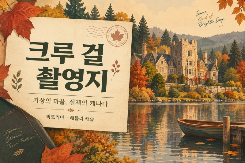 크루 걸 촬영지 어디? 빅토리아·해틀리 캐슬, 이글스 코브는 실제 마을일까
