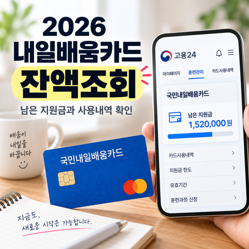 2026 내일배움카드 잔액조회 방법, 남은 지원금과 사용내역 확인