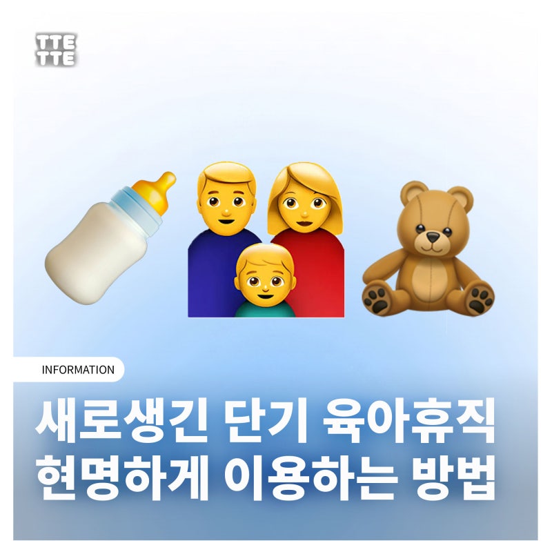 단기 육아휴직 제도 시행, 조건, 급여 똑똑하게 사용하는 방법!