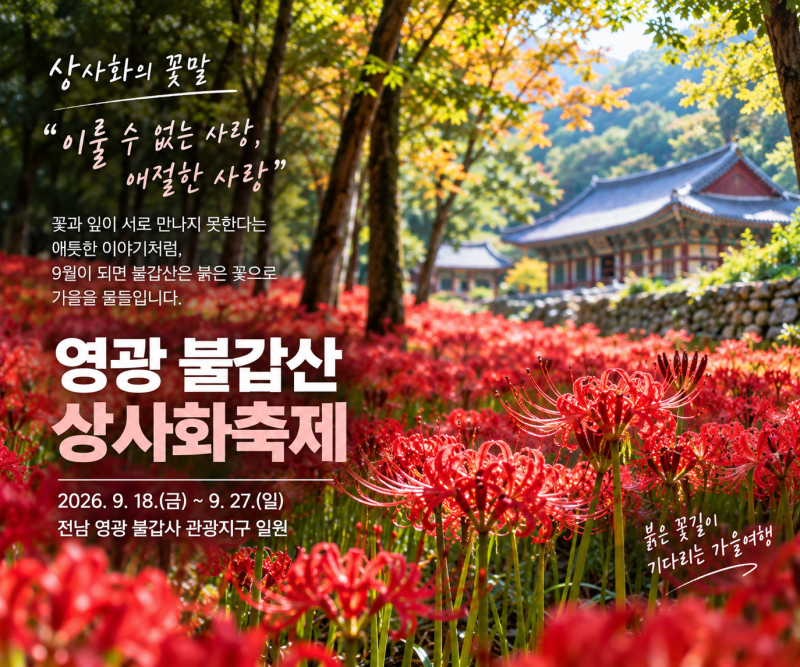 9월 전남 가볼만한곳 영광 불갑산 상사화축제 2026 일정·입장료 총정리