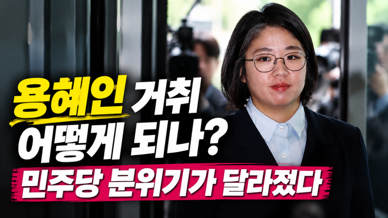 용혜인 사퇴 가능성 김민석 발언·민주당 사퇴론·청문회 쟁점 총정리