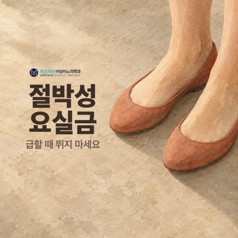 절박성 요실금이라면 소변 급할 때 바로 뛰지 마세요.