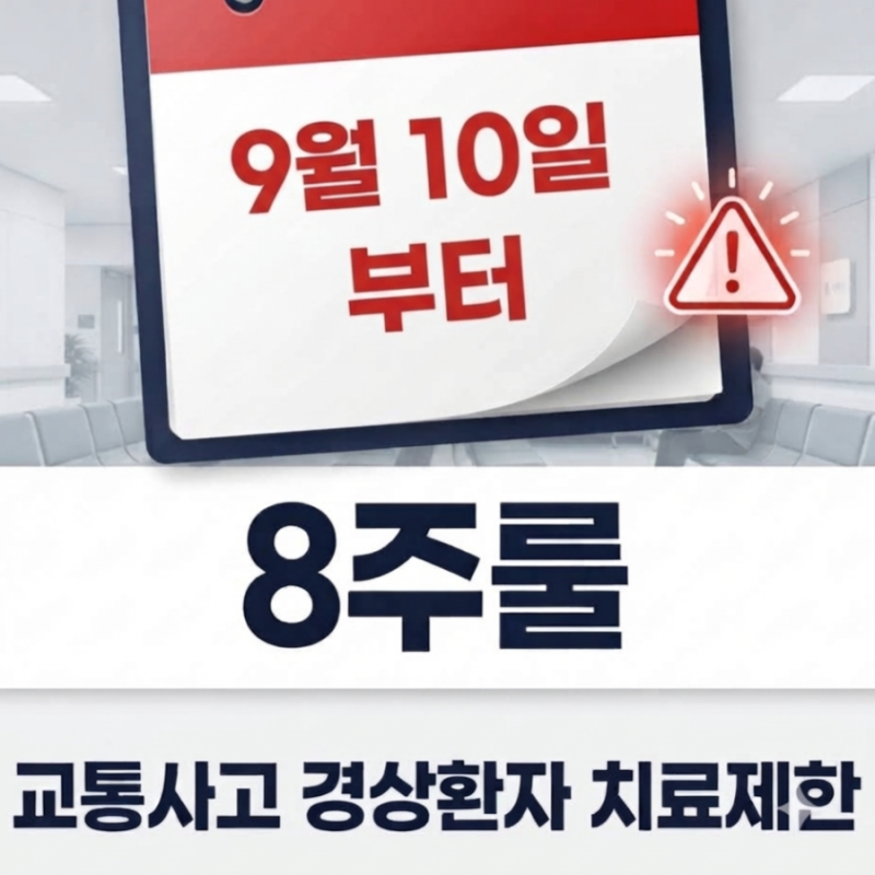 교통사고 8주룰 시행, 12~14급 경상환자 이제 치료 마음대로 못 받는다.