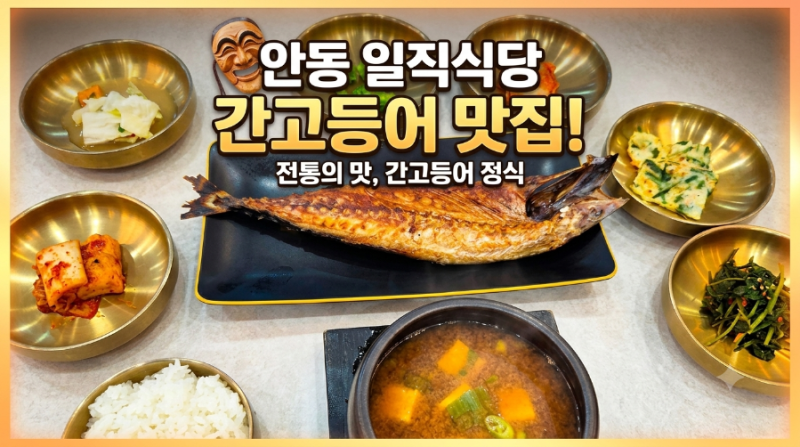 안동 맛집 일직식당｜아이와 함께 먹어본 안동 간고등어 맛집♡ 내돈내산후기!