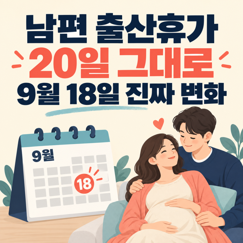[Law de view 049] 남편 출산휴가가 20일보다 늘어난다고요? 2026년 9월 18일 바뀌는 진짜 내용