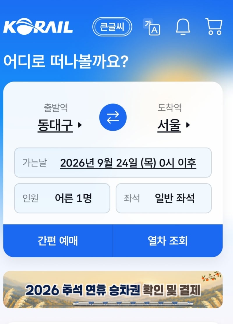 추석 역귀성 KTX SRT 기차표 반값? 할인 예매 일정 방법 꿀팁