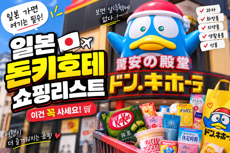 ️ 일본 돈키호테 쇼핑리스트 총정리! 과자·화장품·의약품부터 꼭 살 것까지