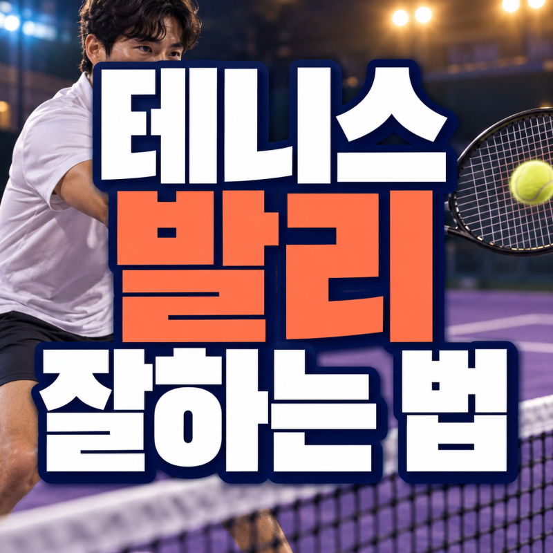 테니스 발리 잘하는 법｜포핸드·백핸드 그립과 공이 뜨는 이유