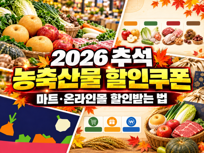 2026 추석 농축산물 할인쿠폰 사용처｜마트·온라인몰 할인받는 법