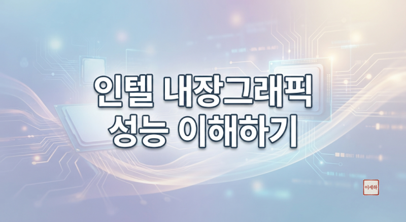 인텔 내장그래픽 성능 이해하기