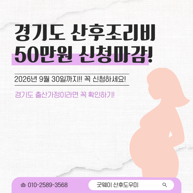 경기도 산후조리비 50만원 종료 확정｜9월 30일까지 신청해야 받습니다