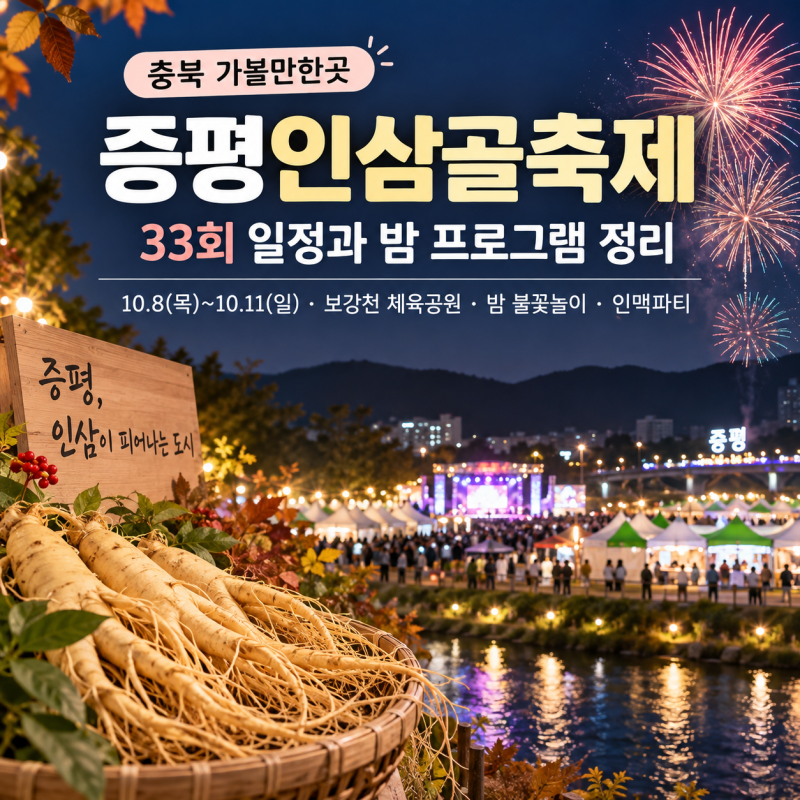 2026 증평인삼골축제 전체 일정표, 매일 밤 불꽃쇼와 9시 인맥파티 소개
