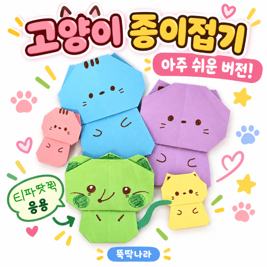 고양이 종이접기 | sweetieteafa 작가님의 ‘티파땃쮝’ 캐릭터도 종이접기로 만들었어요!