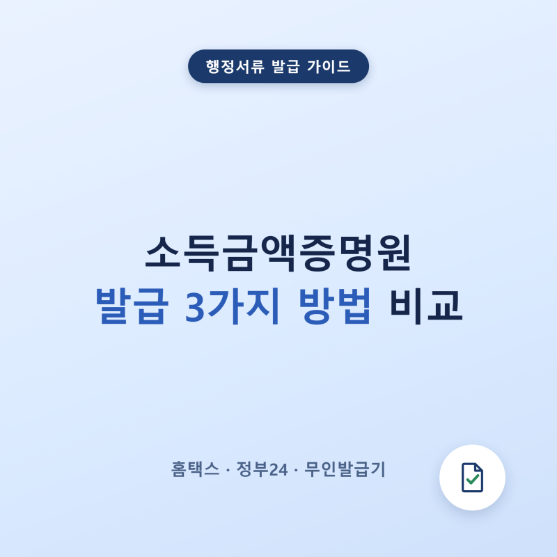 소득금액증명원 발급 3가지 방법, 다 똑같지 않아요