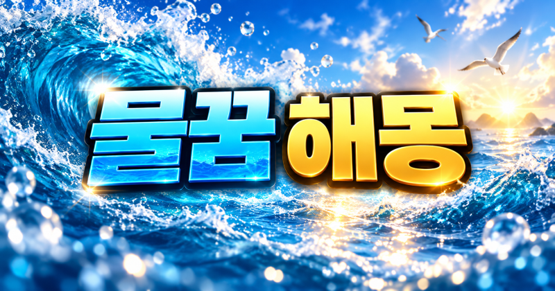 물꿈 해몽 — 집에 물이 차는 꿈, 맑은 물과 흙탕물이 정반대로 읽히는 이유