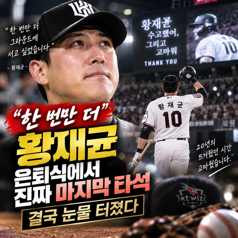 ⚾ “한 번만 더” 황재균, 은퇴식에서 진짜 마지막 타석…결국 눈물 터졌다