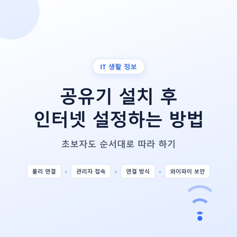 공유기 설치 후 인터넷 설정하는 방법, 초보자도 순서대로 따라 하기
