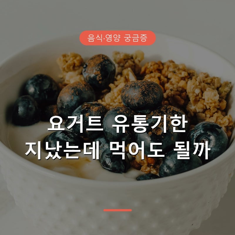요거트 유통기한 지나도 먹어도 될까, 소비기한 기준