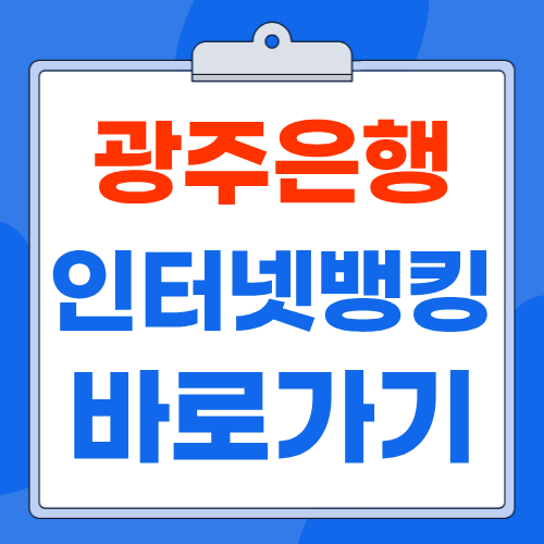 광주은행 인터넷뱅킹 개인·기업 홈페이지 바로가기 이용 및 가입 방법 시간