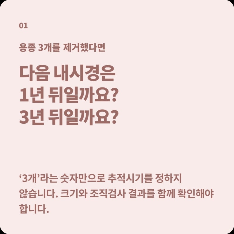 대장용종 3개 떼었다면 다음 내시경은 1년 뒤일까, 3년 뒤일까? ‘개수’만 보면 안 됩니다