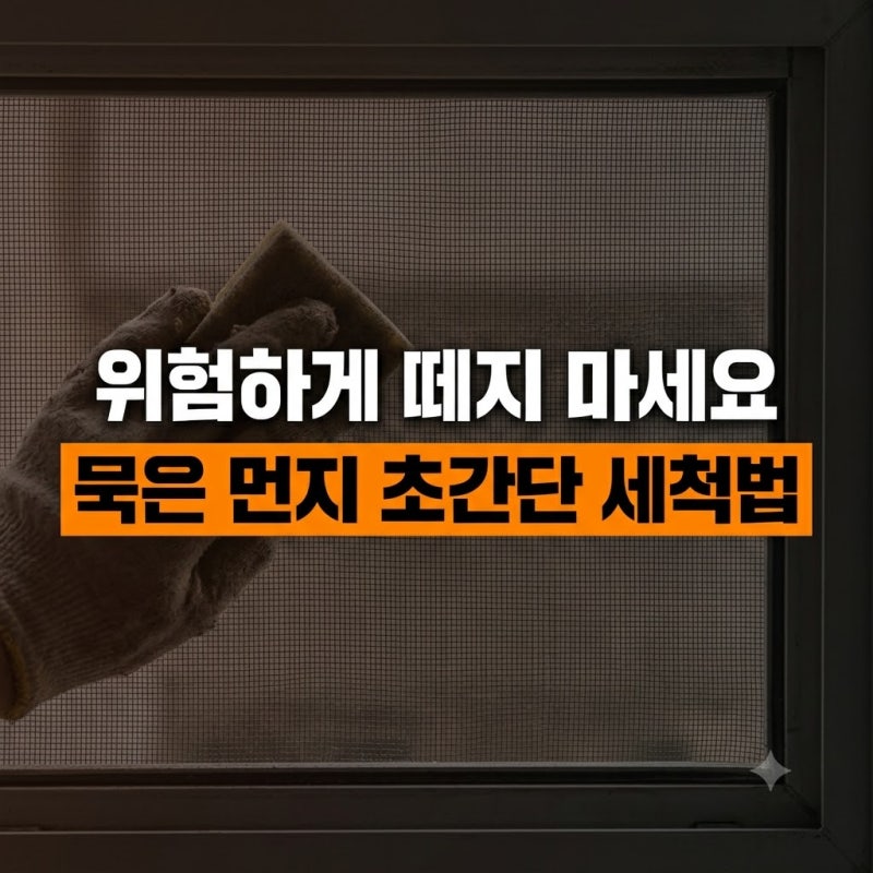 위험하게 떼지 마세요, 방충망 묵은 먼지 초간단 세척법