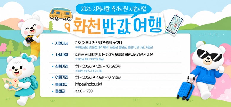 2026 화천 반값여행 여행비 50% 환급! 최대 50만원 받는 방법